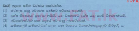 National Syllabus : Ordinary Level (O/L) Sinhala Language and Literature - 2014 December - Paper I (සිංහල Medium) 22 1
