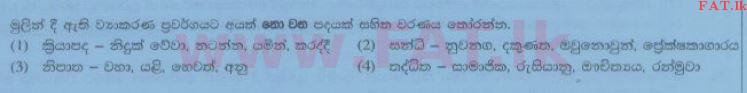 உள்ளூர் பாடத்திட்டம் : சாதாரண நிலை (சா/த) சிங்கள இலக்கியம் - 2014 டிசம்பர் - தாள்கள் I (සිංහල மொழிமூலம்) 24 1