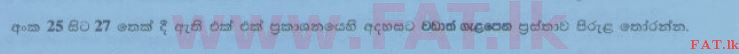දේශීය විෂය නිර්දේශය : සාමාන්‍ය පෙළ (O/L) සිංහළ භාෂාව සහ සාහිත්‍යය - 2014 දෙසැම්බර් - ප්‍රශ්න පත්‍රය I (සිංහල මාධ්‍යය) 27 1