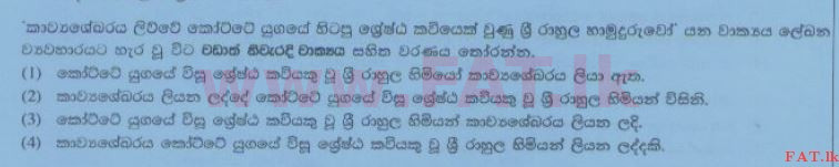 දේශීය විෂය නිර්දේශය : සාමාන්‍ය පෙළ (O/L) සිංහළ භාෂාව සහ සාහිත්‍යය - 2014 දෙසැම්බර් - ප්‍රශ්න පත්‍රය I (සිංහල මාධ්‍යය) 36 1