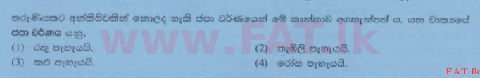 உள்ளூர் பாடத்திட்டம் : சாதாரண நிலை (சா/த) சிங்கள இலக்கியம் - 2014 டிசம்பர் - தாள்கள் I (සිංහල மொழிமூலம்) 37 1