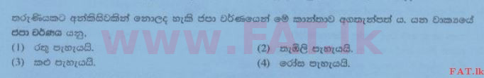 National Syllabus : Ordinary Level (O/L) Sinhala Language and Literature - 2014 December - Paper I (සිංහල Medium) 37 1