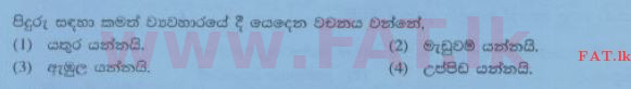 உள்ளூர் பாடத்திட்டம் : சாதாரண நிலை (சா/த) சிங்கள இலக்கியம் - 2014 டிசம்பர் - தாள்கள் I (සිංහල மொழிமூலம்) 38 1