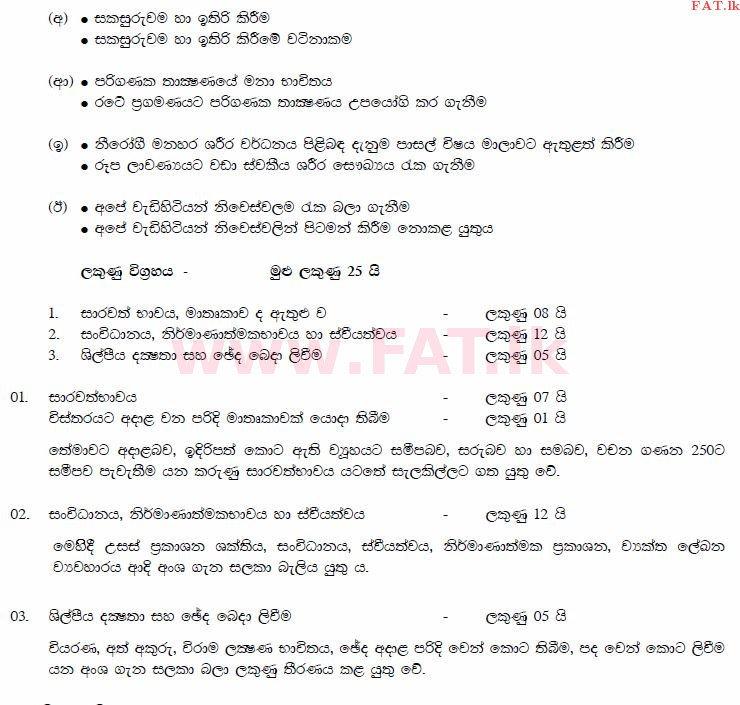 National Syllabus : Ordinary Level (O/L) Sinhala Language and Literature - 2014 December - Paper II (සිංහල Medium) 2 693