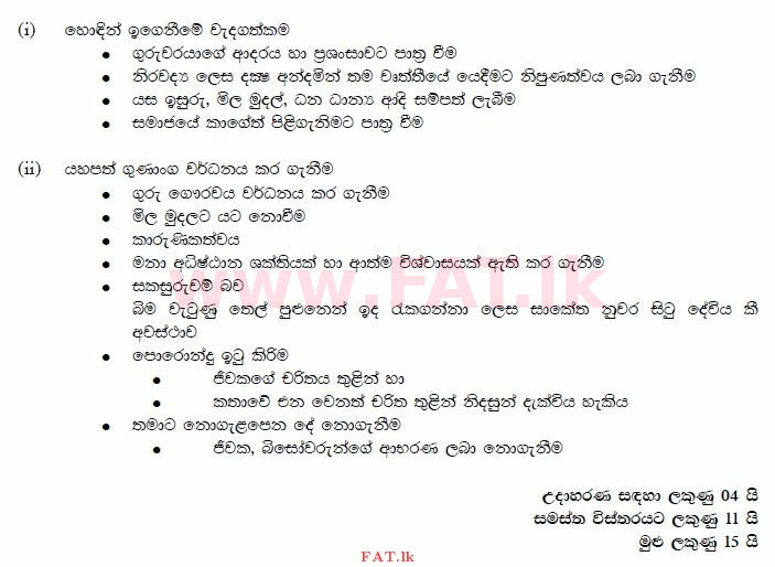 உள்ளூர் பாடத்திட்டம் : சாதாரண நிலை (சா/த) சிங்கள இலக்கியம் - 2014 டிசம்பர் - தாள்கள் III (සිංහල மொழிமூலம்) 4 704