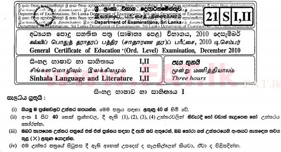 දේශීය විෂය නිර්දේශය : සාමාන්‍ය පෙළ (O/L) සිංහළ භාෂාව සහ සාහිත්‍යය - 2010 දෙසැම්බර් - ප්‍රශ්න පත්‍රය I (සිංහල මාධ්‍යය) 0 1