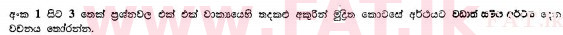 දේශීය විෂය නිර්දේශය : සාමාන්‍ය පෙළ (O/L) සිංහළ භාෂාව සහ සාහිත්‍යය - 2010 දෙසැම්බර් - ප්‍රශ්න පත්‍රය I (සිංහල මාධ්‍යය) 3 1