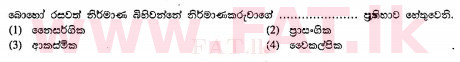 உள்ளூர் பாடத்திட்டம் : சாதாரண நிலை (சா/த) சிங்கள இலக்கியம் - 2010 டிசம்பர் - தாள்கள் I (සිංහල மொழிமூலம்) 4 2