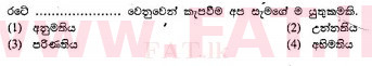 உள்ளூர் பாடத்திட்டம் : சாதாரண நிலை (சா/த) சிங்கள இலக்கியம் - 2010 டிசம்பர் - தாள்கள் I (සිංහල மொழிமூலம்) 5 2