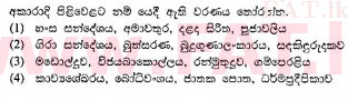 දේශීය විෂය නිර්දේශය : සාමාන්‍ය පෙළ (O/L) සිංහළ භාෂාව සහ සාහිත්‍යය - 2010 දෙසැම්බර් - ප්‍රශ්න පත්‍රය I (සිංහල මාධ්‍යය) 11 1