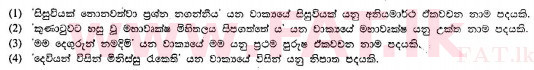 දේශීය විෂය නිර්දේශය : සාමාන්‍ය පෙළ (O/L) සිංහළ භාෂාව සහ සාහිත්‍යය - 2010 දෙසැම්බර් - ප්‍රශ්න පත්‍රය I (සිංහල මාධ්‍යය) 13 2