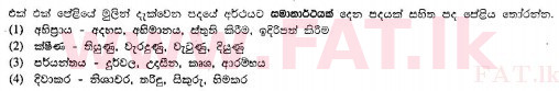 දේශීය විෂය නිර්දේශය : සාමාන්‍ය පෙළ (O/L) සිංහළ භාෂාව සහ සාහිත්‍යය - 2010 දෙසැම්බර් - ප්‍රශ්න පත්‍රය I (සිංහල මාධ්‍යය) 14 1