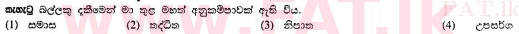දේශීය විෂය නිර්දේශය : සාමාන්‍ය පෙළ (O/L) සිංහළ භාෂාව සහ සාහිත්‍යය - 2010 දෙසැම්බර් - ප්‍රශ්න පත්‍රය I (සිංහල මාධ්‍යය) 18 2