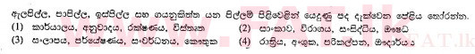 உள்ளூர் பாடத்திட்டம் : சாதாரண நிலை (சா/த) சிங்கள இலக்கியம் - 2010 டிசம்பர் - தாள்கள் I (සිංහල மொழிமூலம்) 21 1