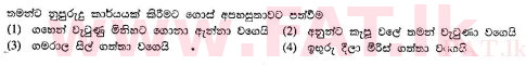 දේශීය විෂය නිර්දේශය : සාමාන්‍ය පෙළ (O/L) සිංහළ භාෂාව සහ සාහිත්‍යය - 2010 දෙසැම්බර් - ප්‍රශ්න පත්‍රය I (සිංහල මාධ්‍යය) 22 2