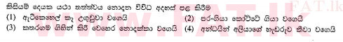 දේශීය විෂය නිර්දේශය : සාමාන්‍ය පෙළ (O/L) සිංහළ භාෂාව සහ සාහිත්‍යය - 2010 දෙසැම්බර් - ප්‍රශ්න පත්‍රය I (සිංහල මාධ්‍යය) 23 2