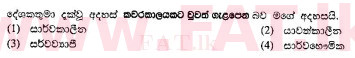 දේශීය විෂය නිර්දේශය : සාමාන්‍ය පෙළ (O/L) සිංහළ භාෂාව සහ සාහිත්‍යය - 2010 දෙසැම්බර් - ප්‍රශ්න පත්‍රය I (සිංහල මාධ්‍යය) 27 2