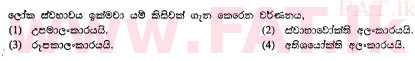 உள்ளூர் பாடத்திட்டம் : சாதாரண நிலை (சா/த) சிங்கள இலக்கியம் - 2010 டிசம்பர் - தாள்கள் I (සිංහල மொழிமூலம்) 32 2