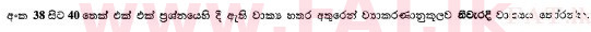 දේශීය විෂය නිර්දේශය : සාමාන්‍ය පෙළ (O/L) සිංහළ භාෂාව සහ සාහිත්‍යය - 2010 දෙසැම්බර් - ප්‍රශ්න පත්‍රය I (සිංහල මාධ්‍යය) 38 1