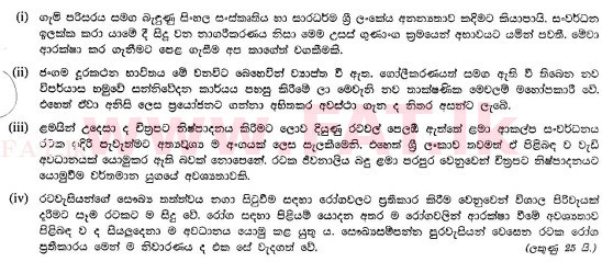 දේශීය විෂය නිර්දේශය : සාමාන්‍ය පෙළ (O/L) සිංහළ භාෂාව සහ සාහිත්‍යය - 2010 දෙසැම්බර් - ප්‍රශ්න පත්‍රය II (සිංහල මාධ්‍යය) 2 2
