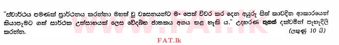 දේශීය විෂය නිර්දේශය : සාමාන්‍ය පෙළ (O/L) සිංහළ භාෂාව සහ සාහිත්‍යය - 2010 දෙසැම්බර් - ප්‍රශ්න පත්‍රය II (සිංහල මාධ්‍යය) 12 1