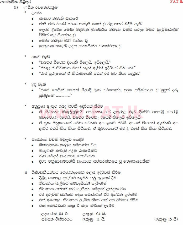 உள்ளூர் பாடத்திட்டம் : சாதாரண நிலை (சா/த) சிங்கள இலக்கியம் - 2010 டிசம்பர் - தாள்கள் II (සිංහල மொழிமூலம்) 8 2565