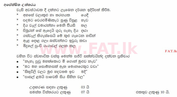 දේශීය විෂය නිර්දේශය : සාමාන්‍ය පෙළ (O/L) සිංහළ භාෂාව සහ සාහිත්‍යය - 2010 දෙසැම්බර් - ප්‍රශ්න පත්‍රය II (සිංහල මාධ්‍යය) 10 2569