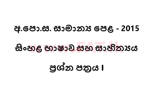 National Syllabus : Ordinary Level (O/L) Sinhala Language and Literature - 2015 December - Paper I (සිංහල Medium) 0 1