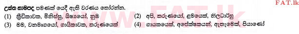 National Syllabus : Ordinary Level (O/L) Sinhala Language and Literature - 2015 December - Paper I (සිංහල Medium) 11 1