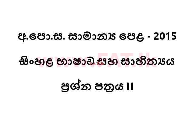 உள்ளூர் பாடத்திட்டம் : சாதாரண நிலை (சா/த) சிங்கள இலக்கியம் - 2015 டிசம்பர் - தாள்கள் II (සිංහල மொழிமூலம்) 0 1