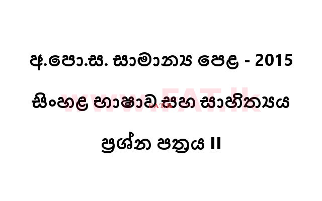 National Syllabus : Ordinary Level (O/L) Sinhala Language and Literature - 2015 December - Paper II (සිංහල Medium) 0 1