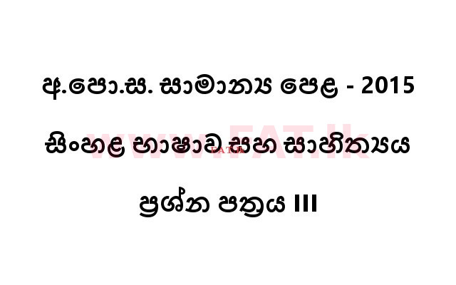 National Syllabus : Ordinary Level (O/L) Sinhala Language and Literature - 2015 December - Paper III (සිංහල Medium) 0 1
