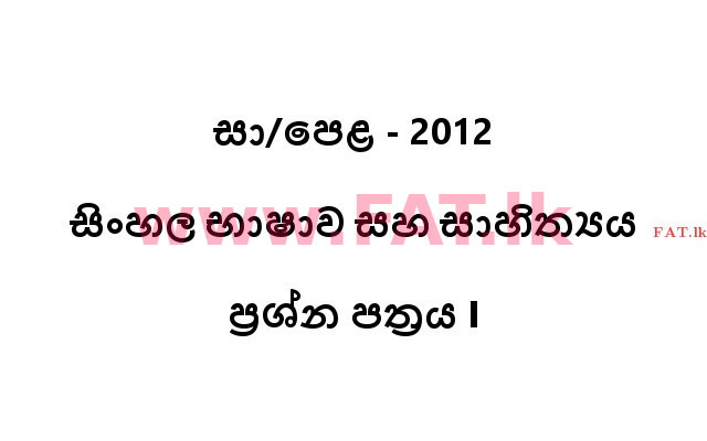 National Syllabus : Ordinary Level (O/L) Sinhala Language and Literature - 2012 December - Paper I (සිංහල Medium) 0 1