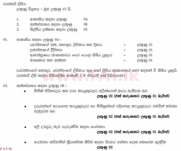 National Syllabus : Ordinary Level (O/L) Sinhala Language and Literature - 2012 December - Paper II (සිංහල Medium) 5 1499