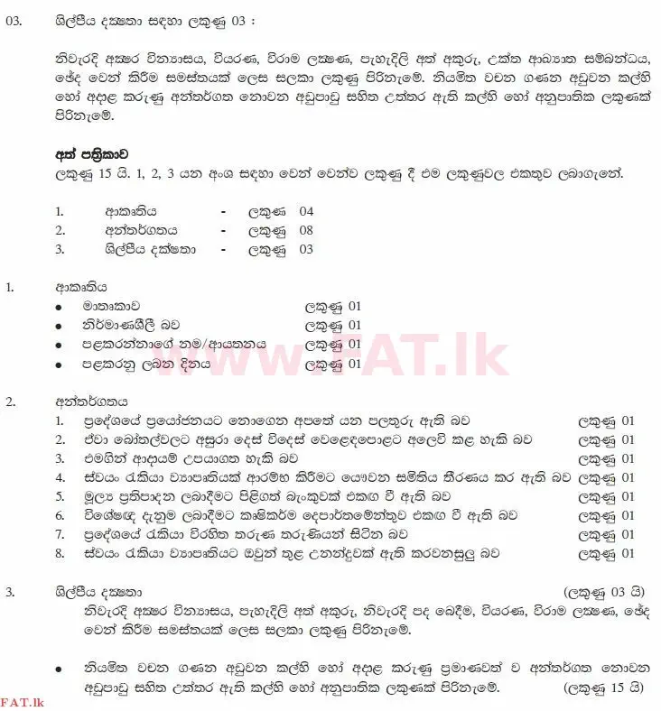 National Syllabus : Ordinary Level (O/L) Sinhala Language and Literature - 2012 December - Paper II (සිංහල Medium) 5 1500