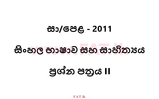National Syllabus : Ordinary Level (O/L) Sinhala Language and Literature - 2011 December - Paper II (සිංහල Medium) 0 1