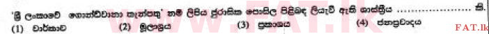 දේශීය විෂය නිර්දේශය : සාමාන්‍ය පෙළ (O/L) සිංහළ භාෂාව සහ සාහිත්‍යය - 2017 දෙසැම්බර් - ප්‍රශ්න පත්‍රය I (සිංහල මාධ්‍යය) 5 1