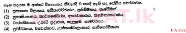 දේශීය විෂය නිර්දේශය : සාමාන්‍ය පෙළ (O/L) සිංහළ භාෂාව සහ සාහිත්‍යය - 2017 දෙසැම්බර් - ප්‍රශ්න පත්‍රය I (සිංහල මාධ්‍යය) 8 1