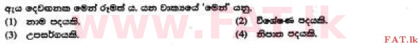 දේශීය විෂය නිර්දේශය : සාමාන්‍ය පෙළ (O/L) සිංහළ භාෂාව සහ සාහිත්‍යය - 2017 දෙසැම්බර් - ප්‍රශ්න පත්‍රය I (සිංහල මාධ්‍යය) 11 1
