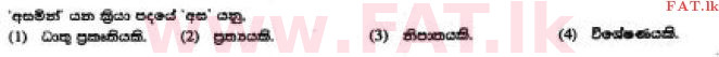 දේශීය විෂය නිර්දේශය : සාමාන්‍ය පෙළ (O/L) සිංහළ භාෂාව සහ සාහිත්‍යය - 2017 දෙසැම්බර් - ප්‍රශ්න පත්‍රය I (සිංහල මාධ්‍යය) 12 1