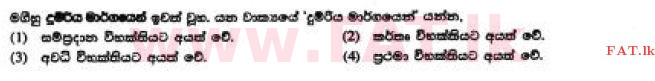 දේශීය විෂය නිර්දේශය : සාමාන්‍ය පෙළ (O/L) සිංහළ භාෂාව සහ සාහිත්‍යය - 2017 දෙසැම්බර් - ප්‍රශ්න පත්‍රය I (සිංහල මාධ්‍යය) 13 1