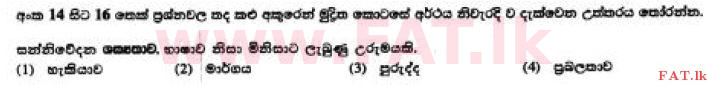 දේශීය විෂය නිර්දේශය : සාමාන්‍ය පෙළ (O/L) සිංහළ භාෂාව සහ සාහිත්‍යය - 2017 දෙසැම්බර් - ප්‍රශ්න පත්‍රය I (සිංහල මාධ්‍යය) 14 1