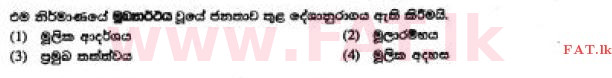 දේශීය විෂය නිර්දේශය : සාමාන්‍ය පෙළ (O/L) සිංහළ භාෂාව සහ සාහිත්‍යය - 2017 දෙසැම්බර් - ප්‍රශ්න පත්‍රය I (සිංහල මාධ්‍යය) 15 1