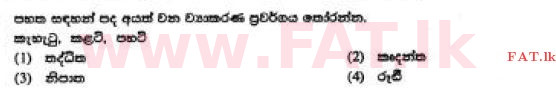 දේශීය විෂය නිර්දේශය : සාමාන්‍ය පෙළ (O/L) සිංහළ භාෂාව සහ සාහිත්‍යය - 2017 දෙසැම්බර් - ප්‍රශ්න පත්‍රය I (සිංහල මාධ්‍යය) 17 1