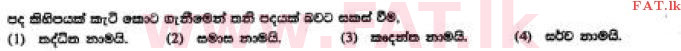 දේශීය විෂය නිර්දේශය : සාමාන්‍ය පෙළ (O/L) සිංහළ භාෂාව සහ සාහිත්‍යය - 2017 දෙසැම්බර් - ප්‍රශ්න පත්‍රය I (සිංහල මාධ්‍යය) 18 1