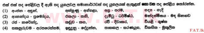 දේශීය විෂය නිර්දේශය : සාමාන්‍ය පෙළ (O/L) සිංහළ භාෂාව සහ සාහිත්‍යය - 2017 දෙසැම්බර් - ප්‍රශ්න පත්‍රය I (සිංහල මාධ්‍යය) 19 1