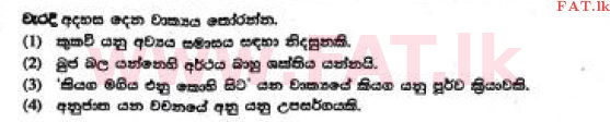 දේශීය විෂය නිර්දේශය : සාමාන්‍ය පෙළ (O/L) සිංහළ භාෂාව සහ සාහිත්‍යය - 2017 දෙසැම්බර් - ප්‍රශ්න පත්‍රය I (සිංහල මාධ්‍යය) 23 1