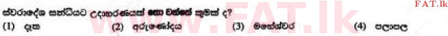 உள்ளூர் பாடத்திட்டம் : சாதாரண நிலை (சா/த) சிங்கள இலக்கியம் - 2017 டிசம்பர் - தாள்கள் I (සිංහල மொழிமூலம்) 24 1