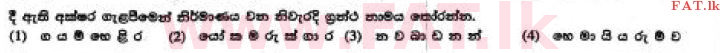 දේශීය විෂය නිර්දේශය : සාමාන්‍ය පෙළ (O/L) සිංහළ භාෂාව සහ සාහිත්‍යය - 2017 දෙසැම්බර් - ප්‍රශ්න පත්‍රය I (සිංහල මාධ්‍යය) 25 1