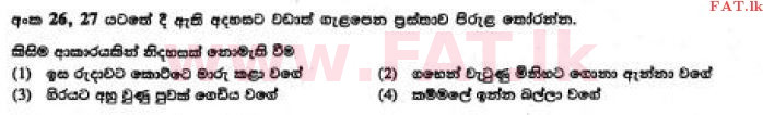 உள்ளூர் பாடத்திட்டம் : சாதாரண நிலை (சா/த) சிங்கள இலக்கியம் - 2017 டிசம்பர் - தாள்கள் I (සිංහල மொழிமூலம்) 26 1